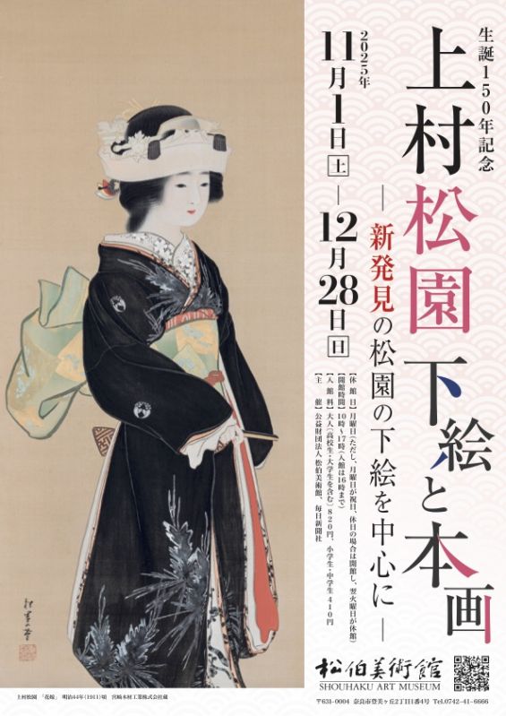 日本画家・上村松園の生誕150年記念展「下絵と本画ー新発見の松園の
