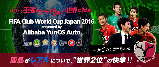 チケット情報：FIFAクラブW杯ジャパン2016：Jリーグ.jp