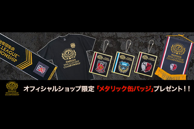 公式】11/22（火）よりオフィシャルグッズの発売開始！【明治安田CS