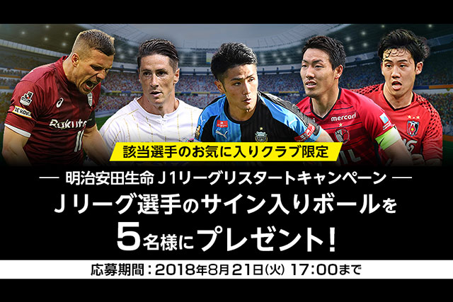 公式】Jリーグ選手のサイン入りボールが当たる明治安田生命J1リーグ