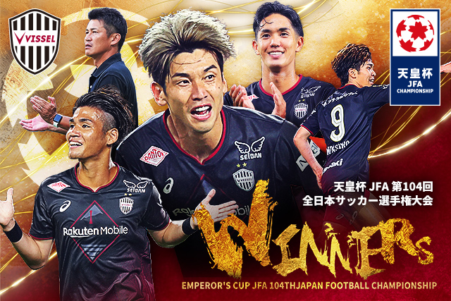 天皇杯 JFA 第104回全日本サッカー選手権大会（2024）：Jリーグ.jp