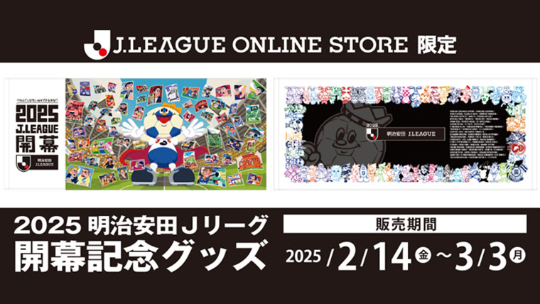 公式】J.LEAGUE ONLINE STOREにて2025明治安田Jリーグ開幕記念グッズ