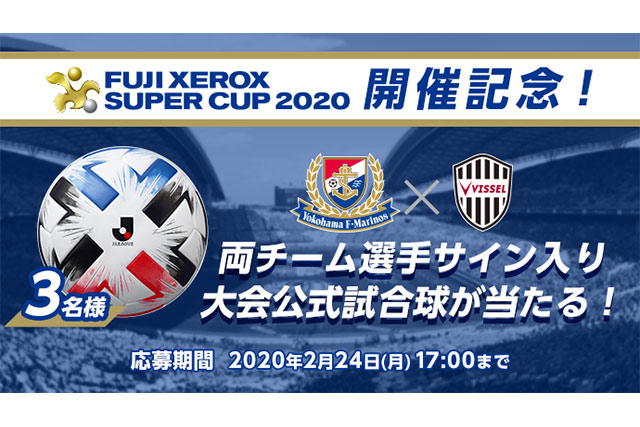 公式】FUJI XEROX SUPER CUP 2020開催記念！両チーム選手サイン入りの