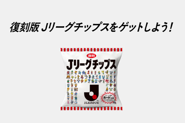 公式】【Jリーグチップス 復刻記念】SNSキャンペーン実施中！：J