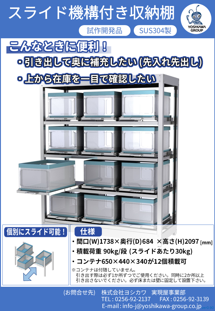 スライド機能付きステンレス棚 - 株式会社ヨシカワ実現屋事業部
