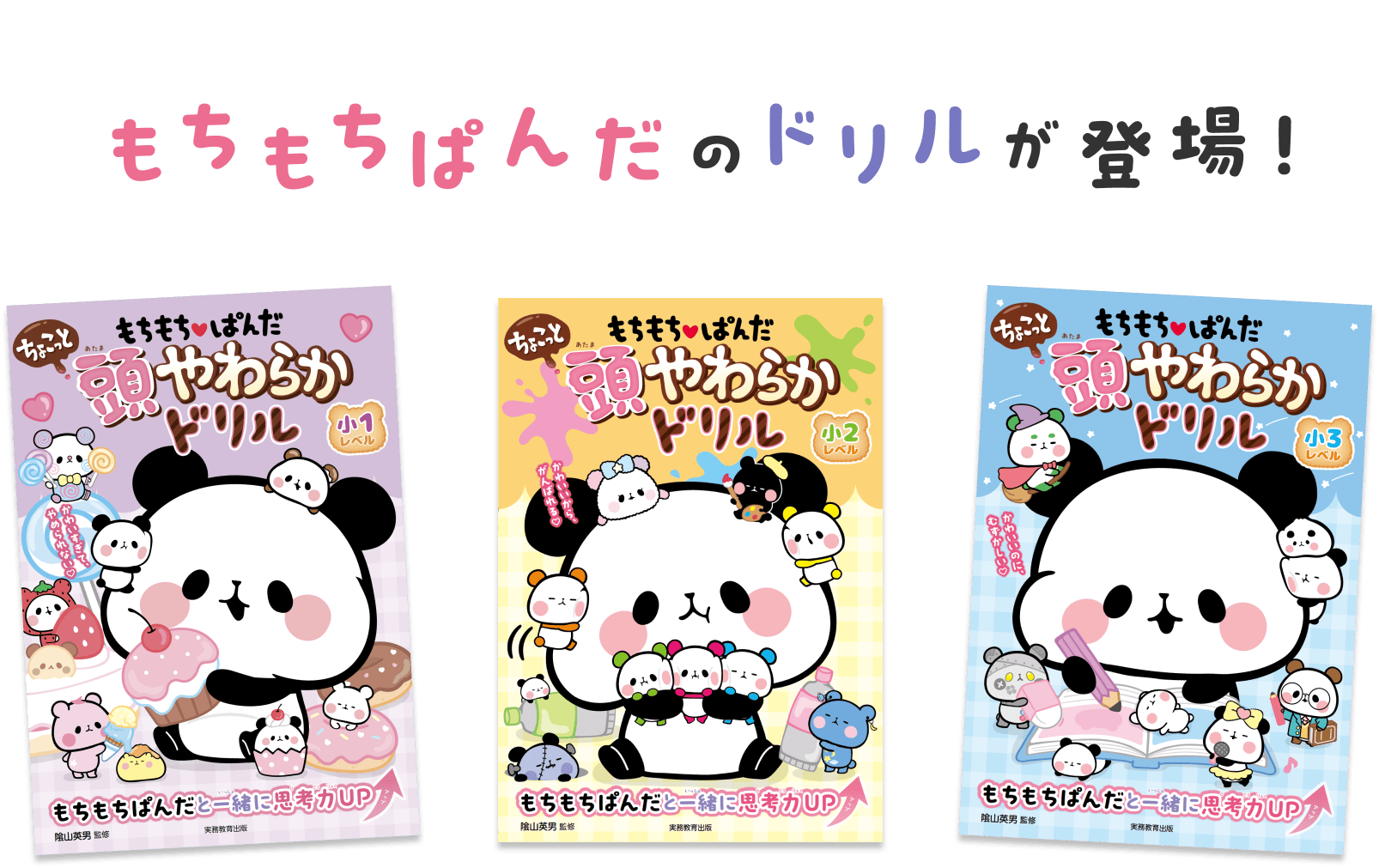 公式】もちもちぱんだ ちょこっと頭やわらかドリル │ 実務教育出版
