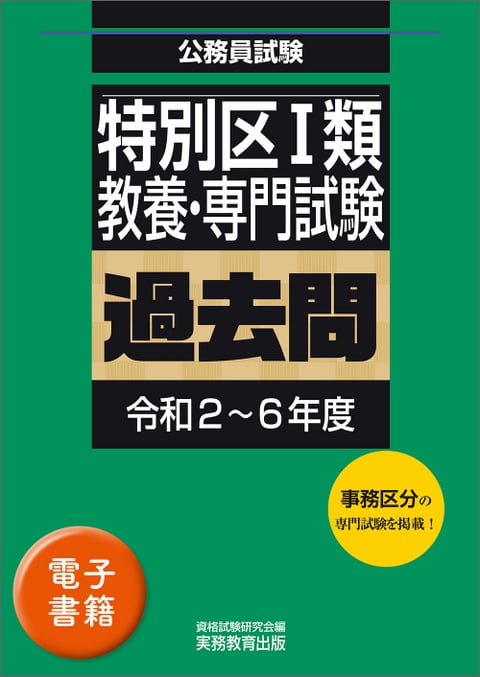 東京都1類B・特別区1類の過去問集が発売されました！ | お知らせ