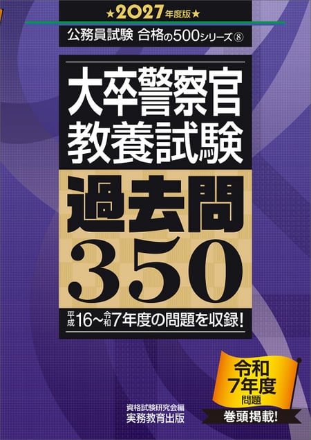 大卒警察官 教養試験 過去問350』＆『大卒・高卒消防官 教養試験 過去