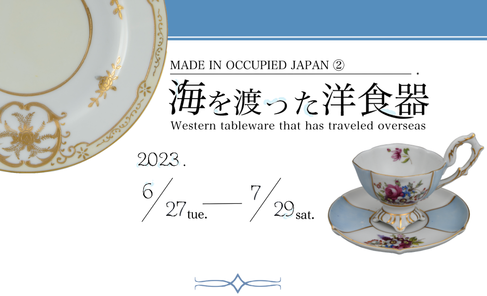 MADE IN OCCUPIED JAPAN 2 海を渡った洋食器 | 水田美術館