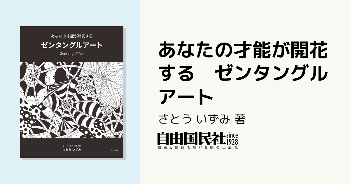 あなたの才能が開花する ゼンタングルアート - 自由国民社