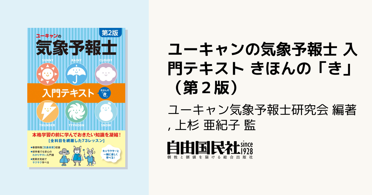 ユーキャンの気象予報士 入門テキスト きほんの「き」（第2版