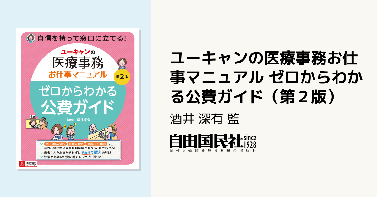 ユーキャンの医療事務お仕事マニュアル ゼロからわかる公費ガイド（第