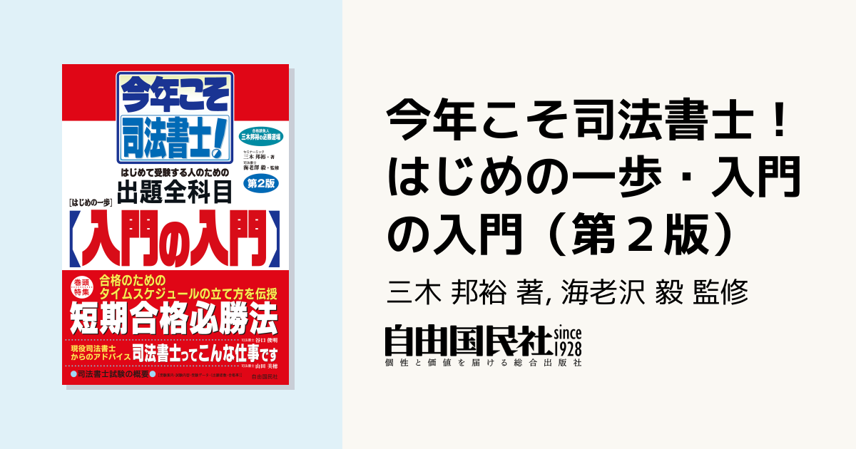 今年こそ司法書士！はじめの一歩・入門の入門（第2版） - 自由国民社
