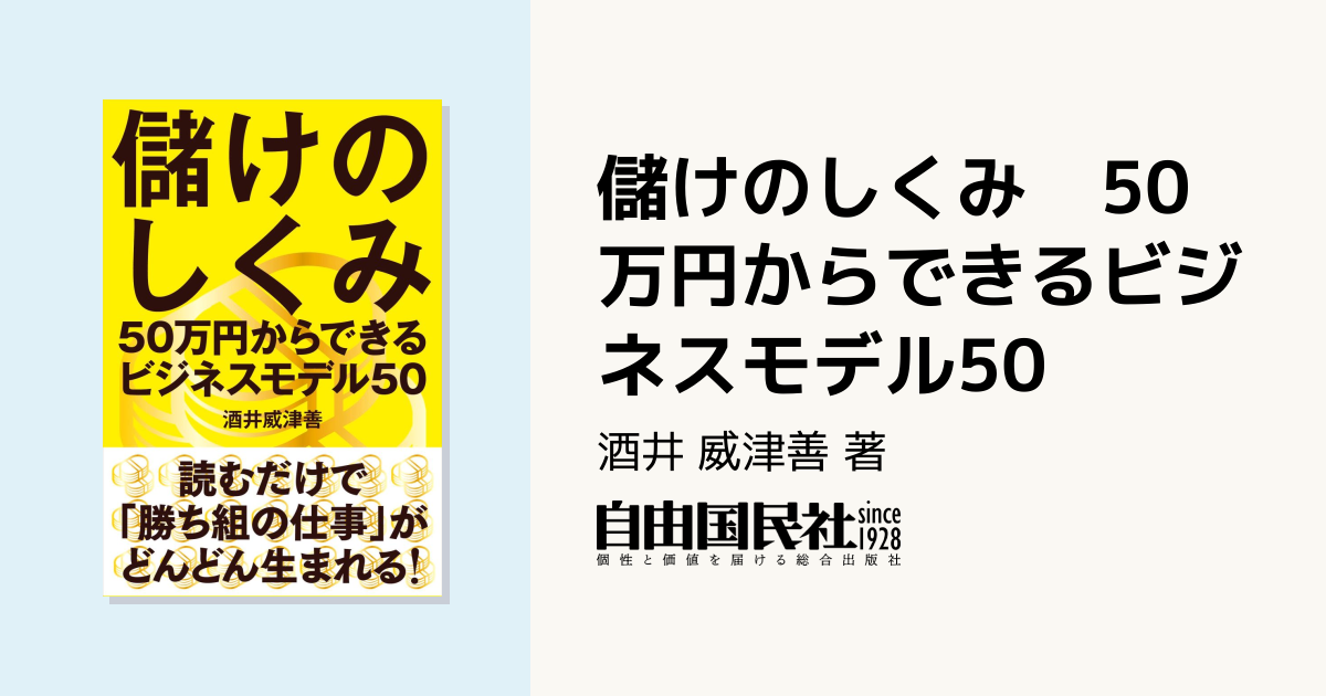 儲けのしくみ 50万円からできるビジネスモデル50 - 自由国民社
