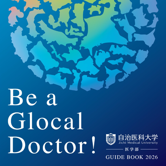 医学部案内パンフレット | 自治医科大学