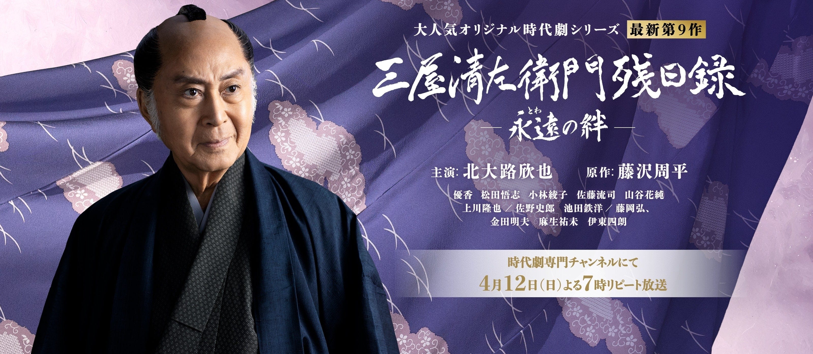 北大路欣也主演シリーズ最新第9作『三屋清左衛門残日録 永遠（とわ）の