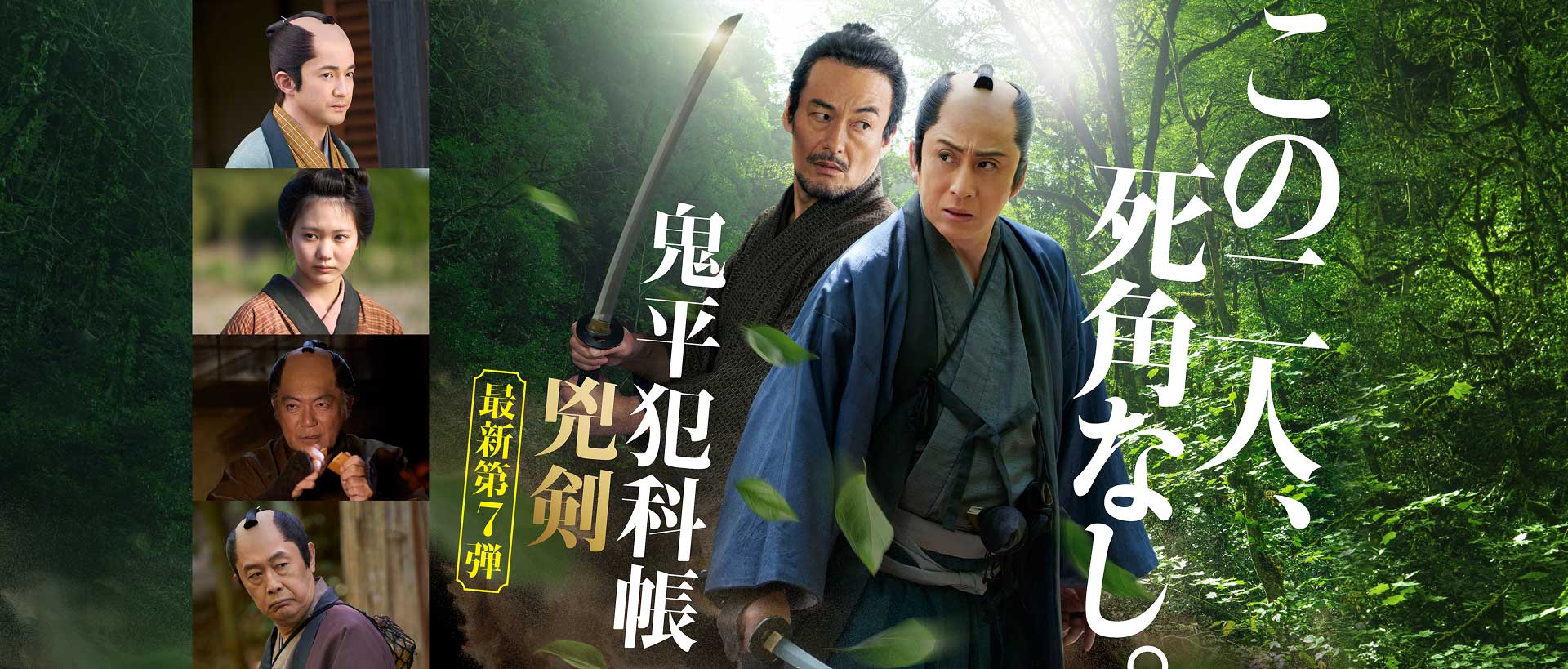 主演 松本幸四郎 原作 池波正太郎「鬼平犯科帳 兇剣」独占初放送｜時代