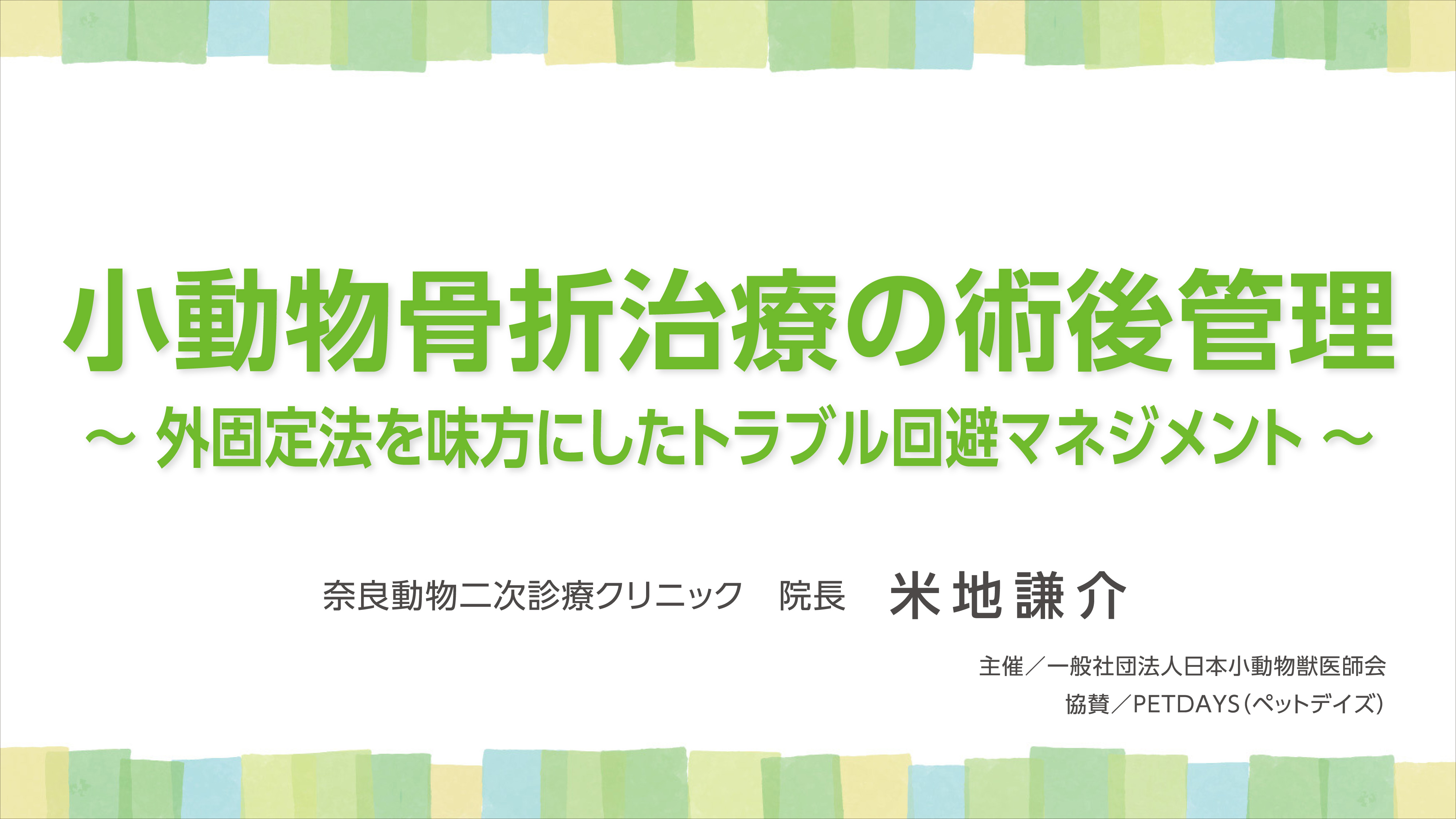 外科学】に関するオンラインセミナー - JSAVA一般社団法人日本小動物獣