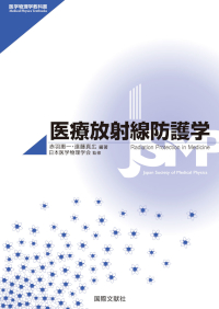 医療放射線防護学｜医学物理教科書｜日本医学物理学会