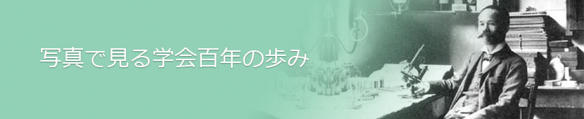 百年史写真館｜公益社団法人 日本精神神経学会