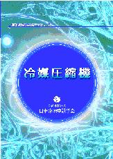 日本冷凍空調学会