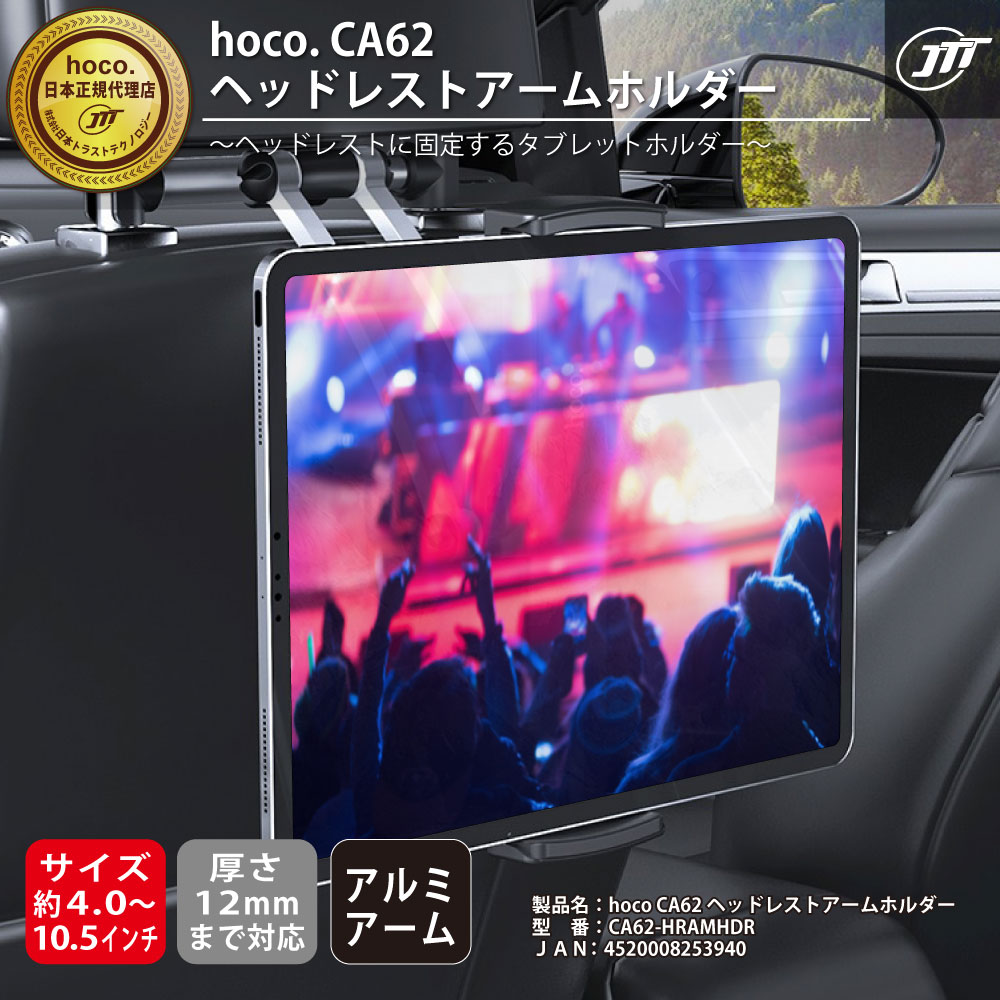 hoco CA62 ヘッドレストアームホルダー ～ヘッドレストに固定する