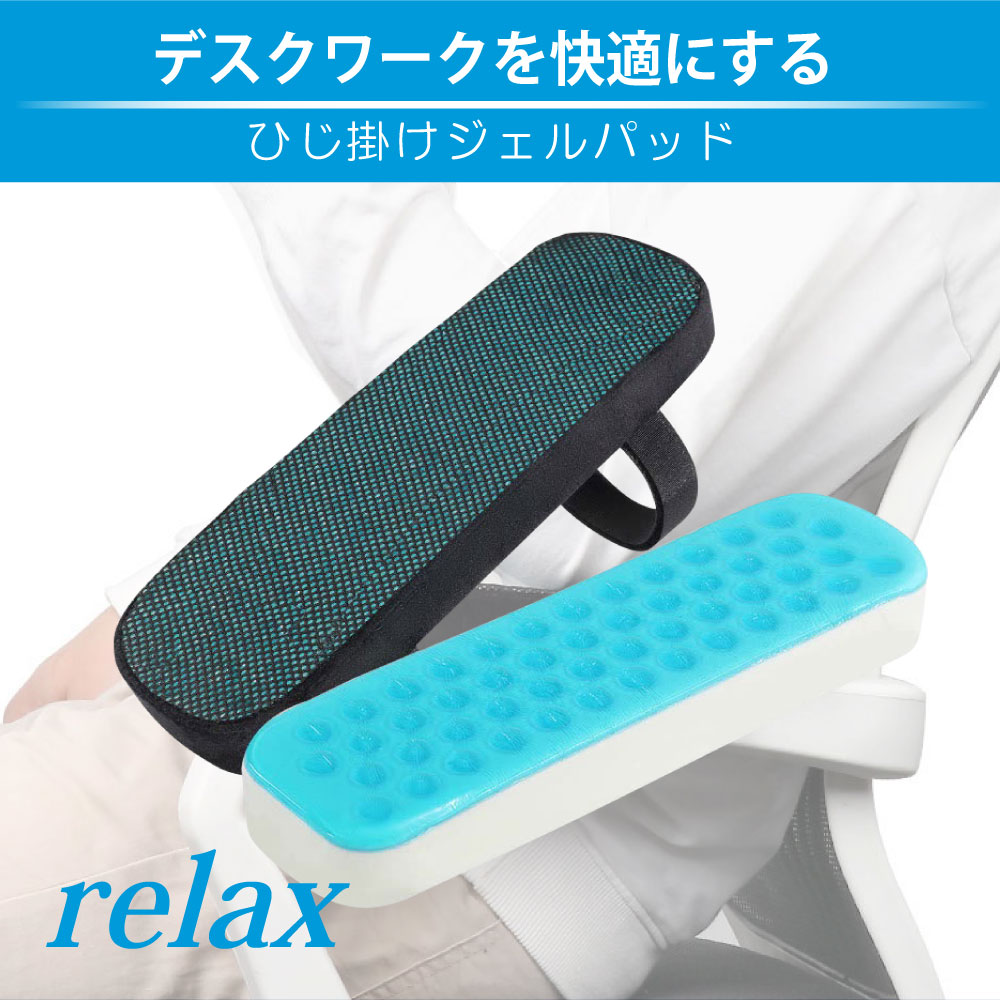 ジェルとメッシュでひんやり蒸れにくい［チェアアームパッド ジェル］