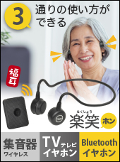 JTT Online Shop『ワイヤレス 骨伝導 テレビイヤホン＆集音器 福耳 楽