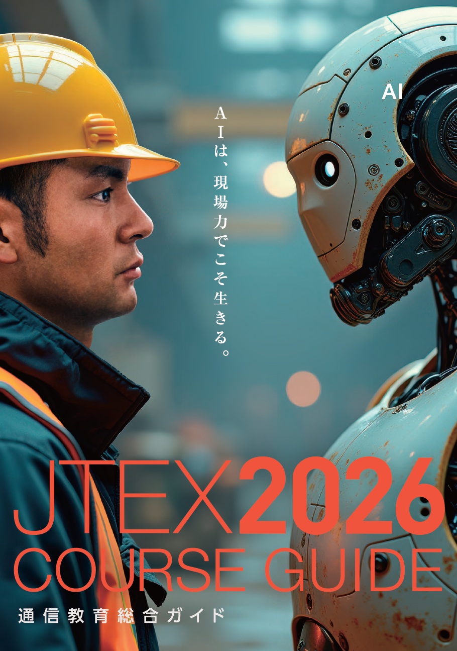 JTEX 通信教育総合ガイドのご案内【企業・団体向け】 JTEX｜ものづくり