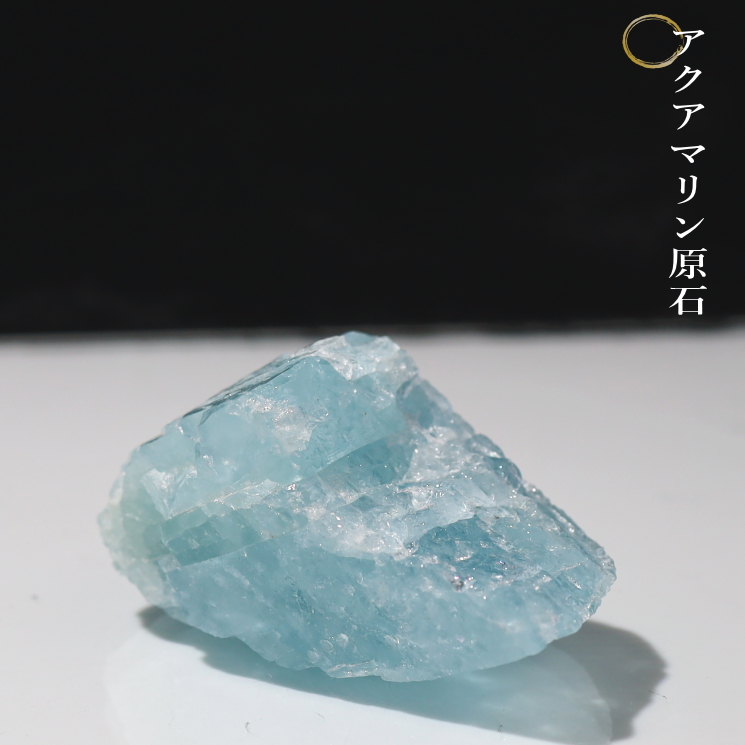 アクアマリン原石 高品質｜パワーストーンブレスレットの通販なら風水