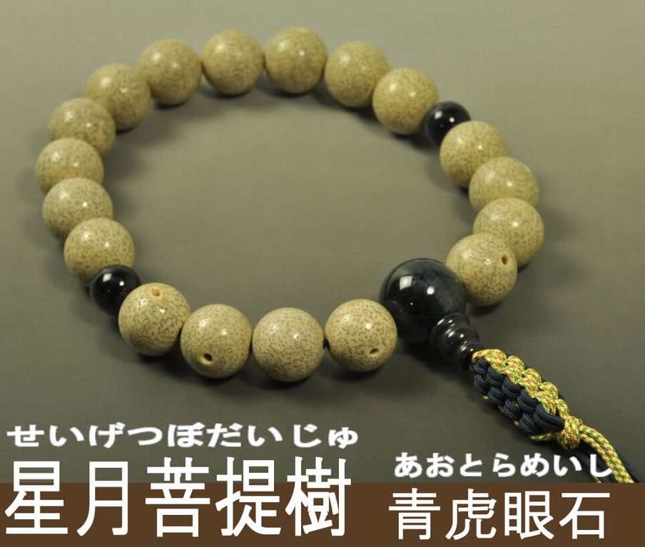 星月菩提樹（18玉） 青虎眼石 八本組紐房（紺/編み） 浄土真宗（門徒