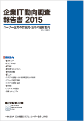 企業IT動向調査 | JUAS 一般社団法人 日本情報システムユーザー協会