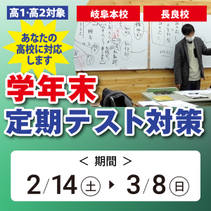 学年末定期テスト対策-岐阜本校・長良校｜文理スクール・キタン文理予備校