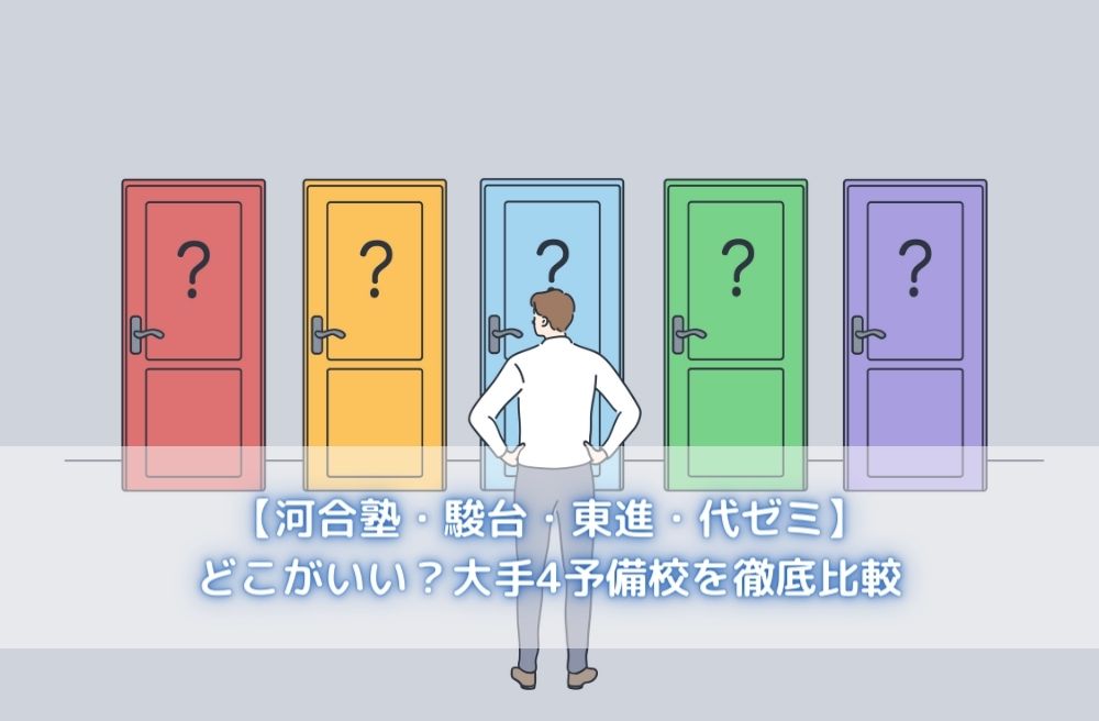 河合塾・駿台・東進・代ゼミ】どこがいい？大手4予備校を徹底比較