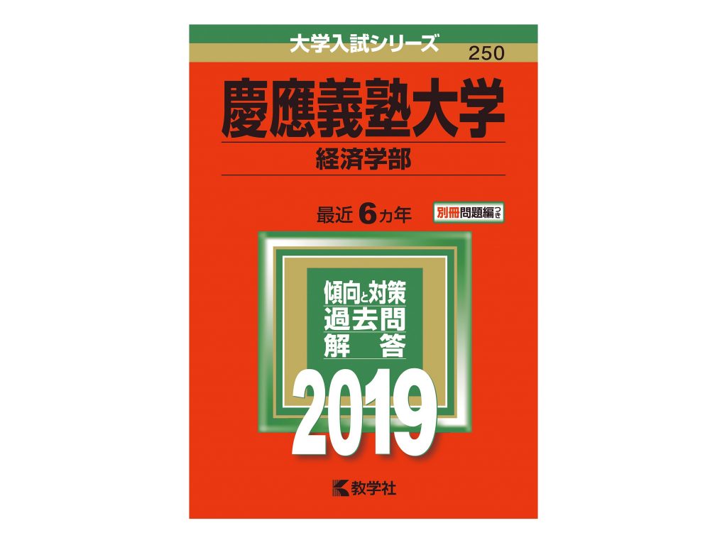 受験生応援特集》教学社 大学入試シリーズ 「赤本」の理由に迫る