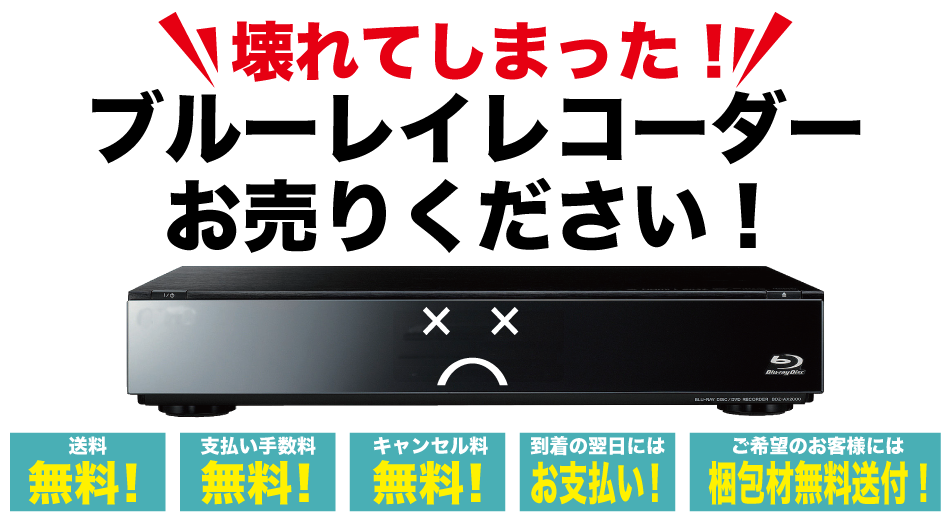 故障 ブルーレイ レコーダー 買取【ジャンクバイヤー】ジャンク 買取