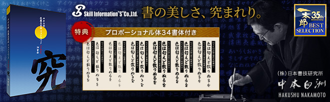 日本書技研究所 中本白洲 流麗美書体「究（きわむ）」34書体 - Just MyShop