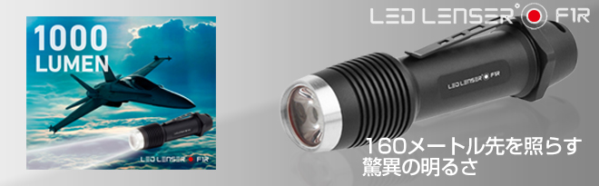 LED LENSER 充電式LEDライト 1000lumen F1R OPT-8701R - Just MyShop
