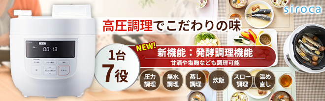 siroca 電気圧力鍋 SP-4D171 数量限定特価 - Just MyShop
