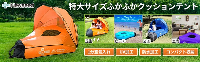 Newseed 水陸両用エアークッションテント - Just MyShop