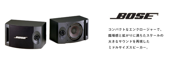 製品紹介（BOSE ミドルサイズスピーカー） | 激安！販売・レンタル業務