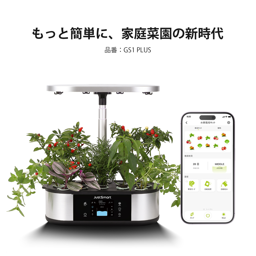GS1 Plus】 意匠権登録済 JustSmart 水耕栽培キット スマートフォン