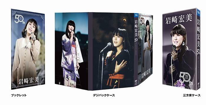 岩崎 宏美 | デビュー50周年DVD6枚組BOX 「HIROMI IWASAKI 50th TBS