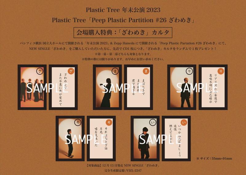 Plastic Tree | ライブ会場にてNEW SINGLE「ざわめき」の販売及び