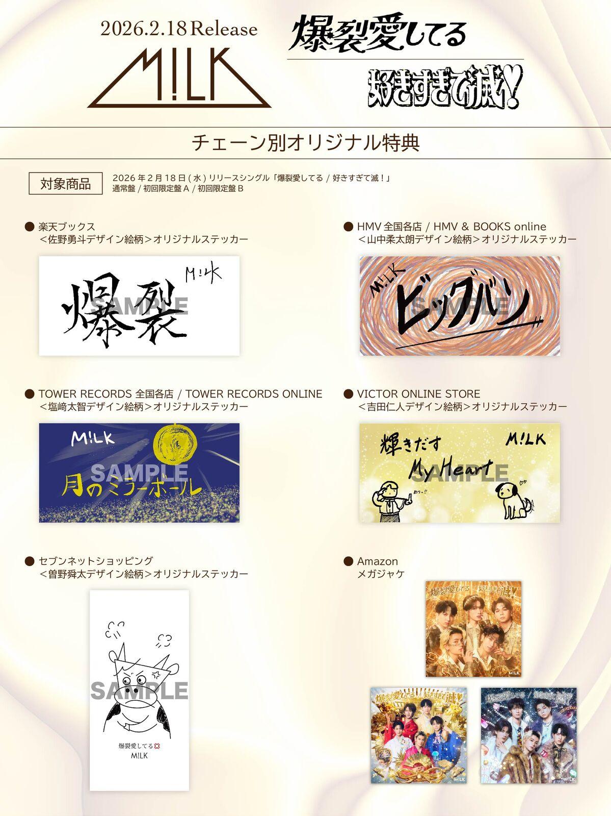 M!LK | 両A面シングル「爆裂愛してる / 好きすぎて滅！」チェーン別