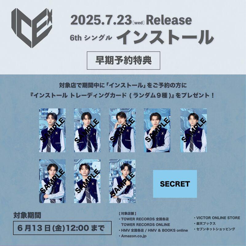 ICEx | 6thシングル「インストール」発売記念 FC限定セット商品＆早期