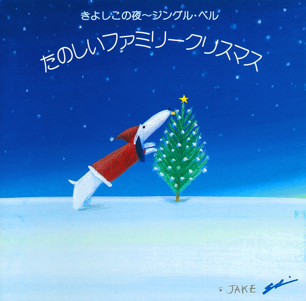 きよしこの夜～ジングル・ベル たのしいファミリークリスマス