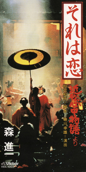 【激レア】オルゴール　近松心中物語　それは恋　　御園座 公演写真付き　森進一 森 進一 | それは恋 <「近松心中物語」より> | ビクターエンタテインメント