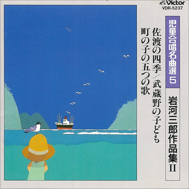 児童合唱名曲選 | 児童合唱名曲選 5／岩河 三郎 作品集（2