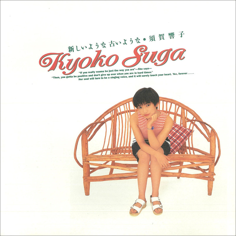 須賀 響子 | 新しいような古いような | ビクターエンタテインメント